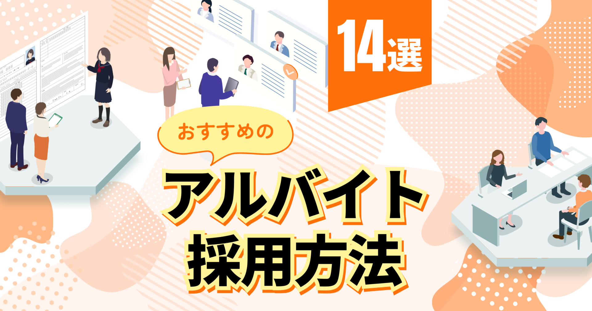 アルバイト面接の服装で落ちる共通点とは？採用率を上げる裏事情