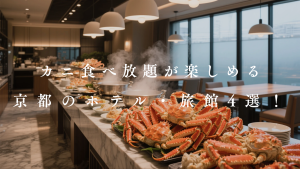 【経歴】 京都 カニ 食べ 放題 最新熱愛噂まとめ #793