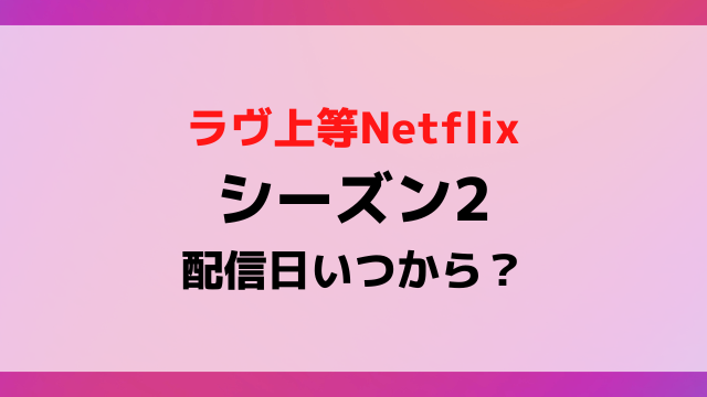 【独占】『ラブ上等2』配信日はいつ？制作陣の沈黙を破る最新情報と解禁秒読みの舞台裏