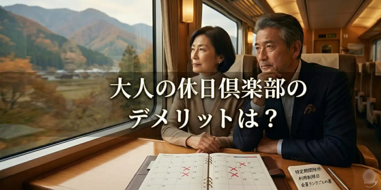 大人の休日倶楽部のデメリット5つ｜入会前に必ず確認すべき落とし穴