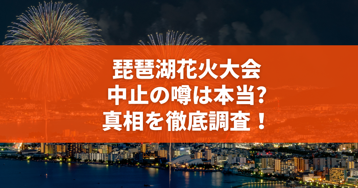 偽観覧席サイトとSns転売の罠！2026年びわ湖大花火大会を狙うチケット詐欺の最新手口と身を守る防衛策