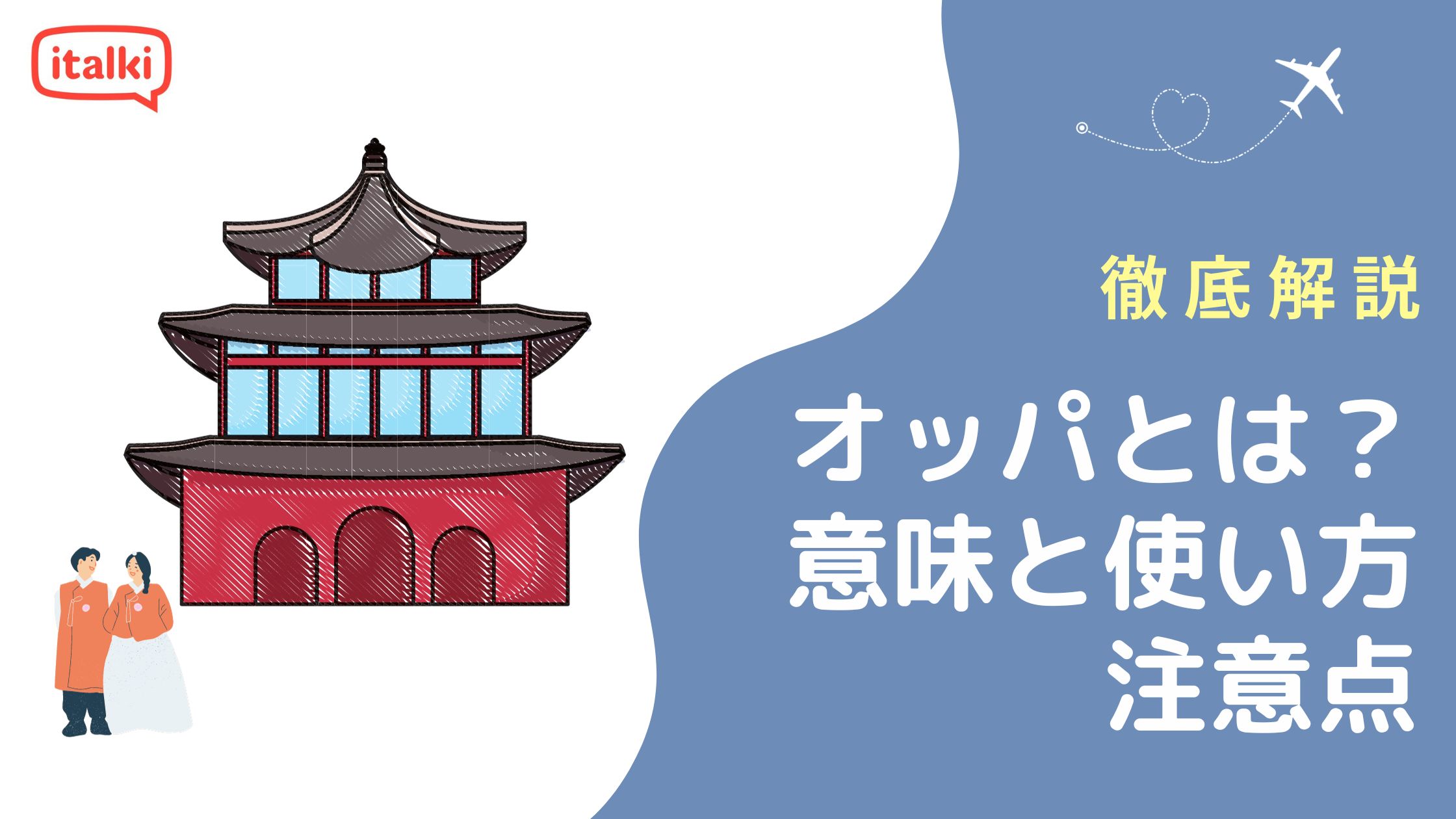 韓国語オッパの真の意味とは？男性が使えない理由と関係性の罠