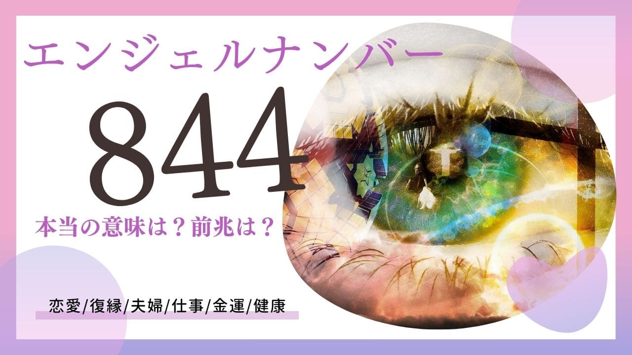 【2026年最新】844エンジェルナンバーの意味と前兆｜金運急上昇と恋愛・ツインレイの転機