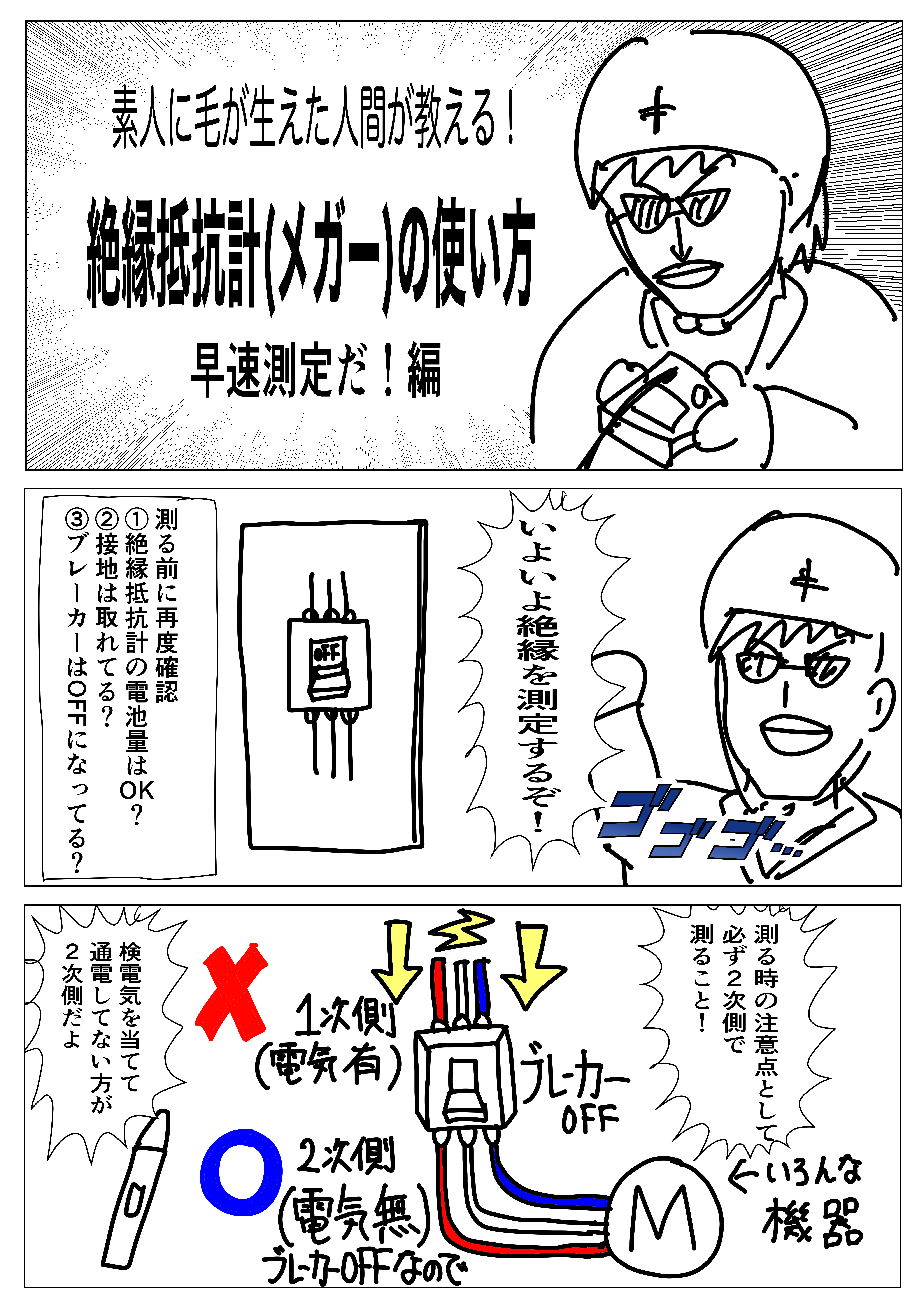 絶縁抵抗計の正しい使い方と注意点｜感電事故や機器破損を防ぐ測定手順