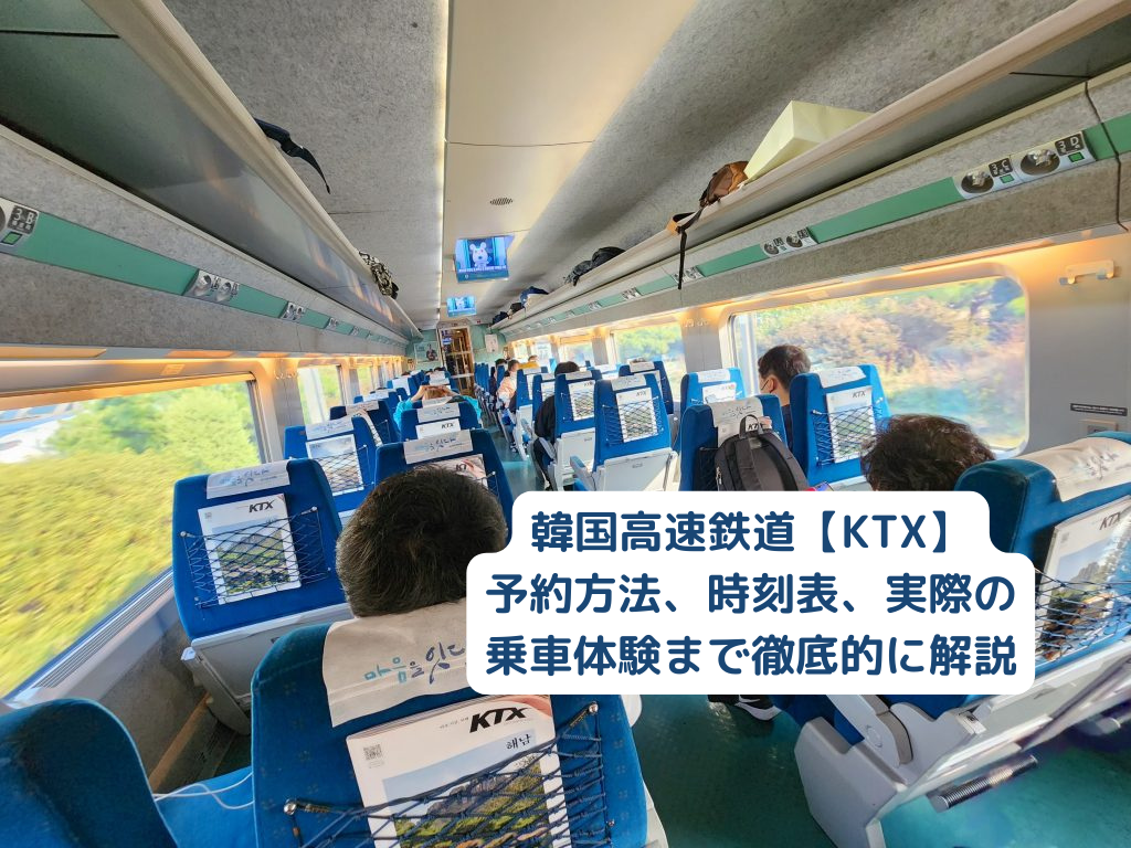 ソウルから釜山へKtx最速移動！最新料金・所要時間と予約の落とし穴