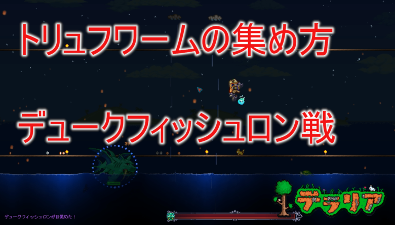 テラリアの激レア「トリュフワーム」捕獲法！裏ボス召喚トラップ
