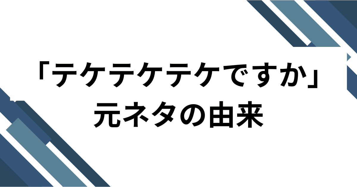 「テケテケですか？」謎の問いかけと怪音の真相｜都市伝説の正体を追う