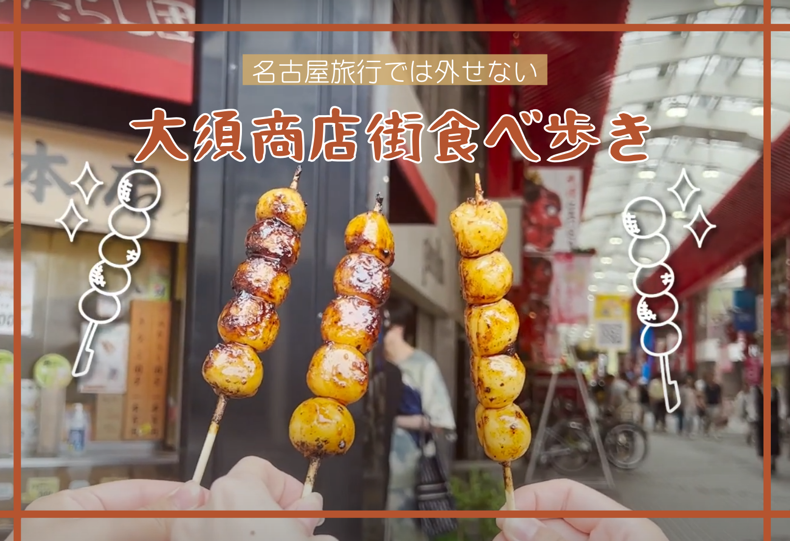 大須商店街食べ歩き2026最前線！行列の真相と後悔ゼロの攻略ルート