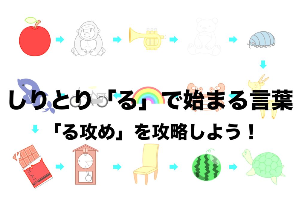 しりとり絶対勝利！「る」から始まる言葉の最強単語と驚きの必勝術