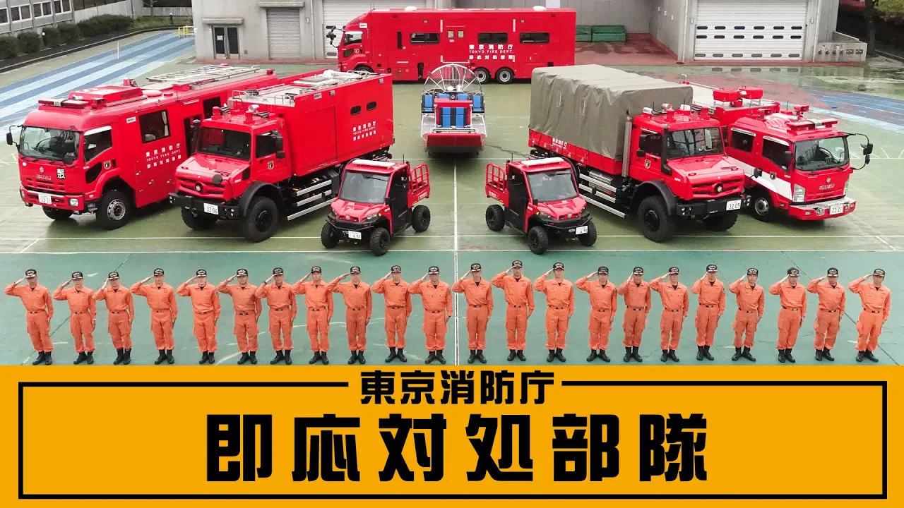 首都崩壊の危機を突破せよ！「東京 消防 庁 即応 対処 部隊」が見せる最前線の真実と2026年型防災テクノロジー