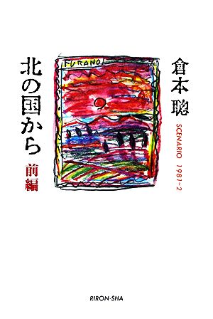 【熱愛】 北 の 国 から 岩城 滉 一 話題のSns投稿まとめ 2026 #725