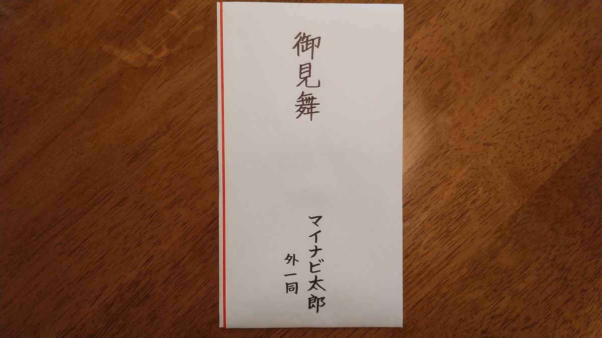 お見舞い封筒の書き方完全ガイド！水引マナーと失礼のない相場・渡し方