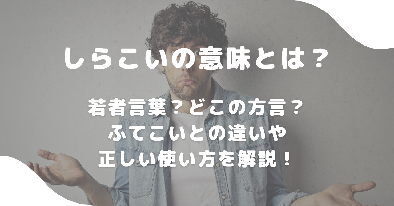 「しらこい」の意味と方言の真相｜白々しい態度の心理と上手な返し方