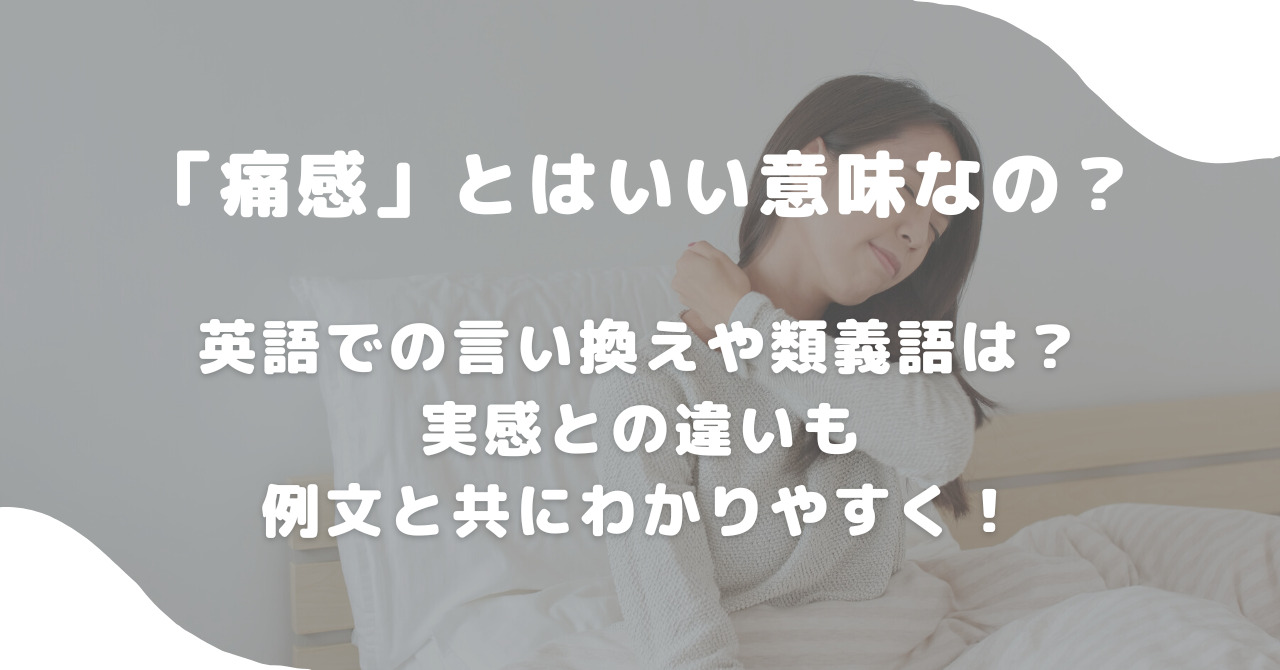 痛感と実感の違いは？謝罪で恥をかかない言葉の重みと正しい使い方