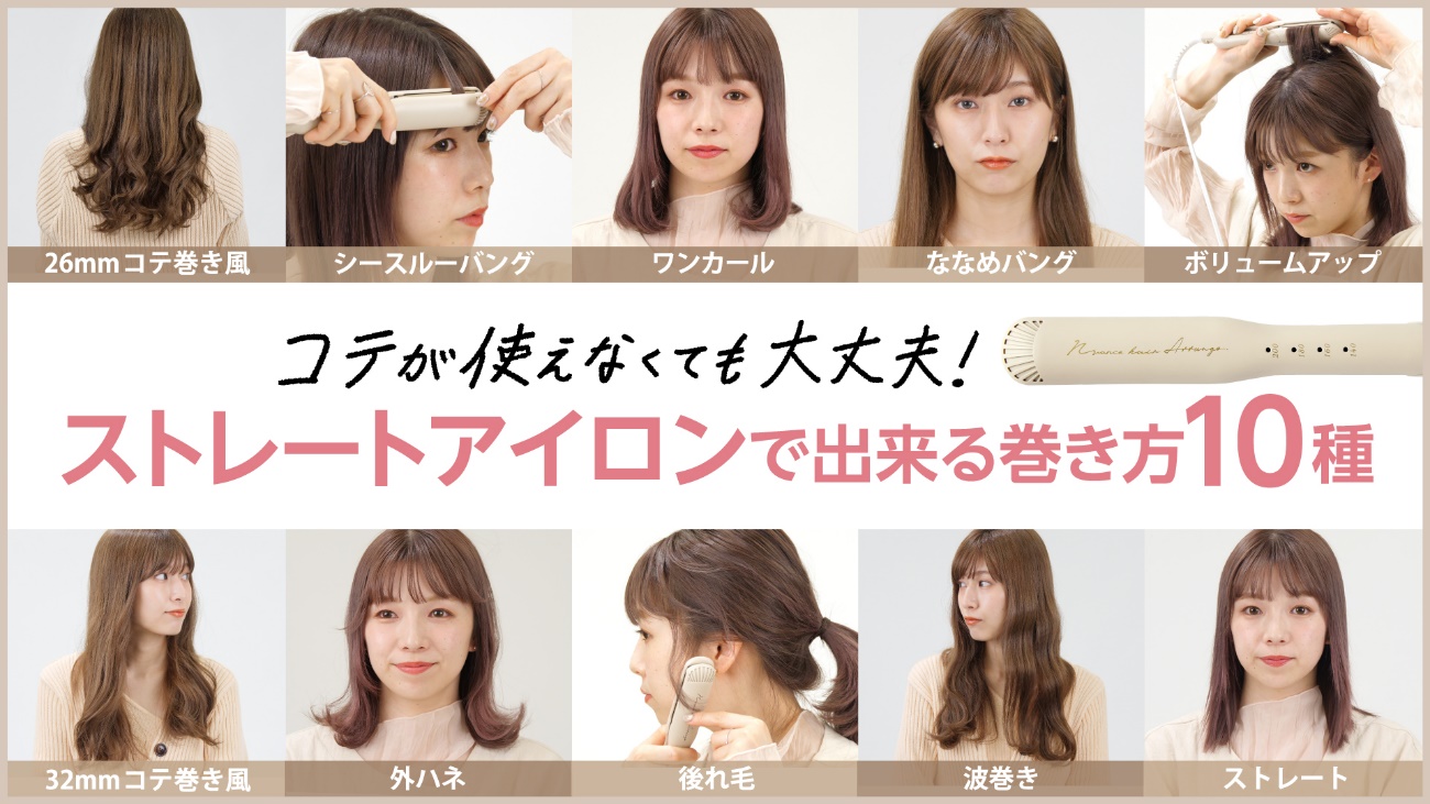 ストレートアイロンの巻き方決定版！カクッと折れないプロの裏技