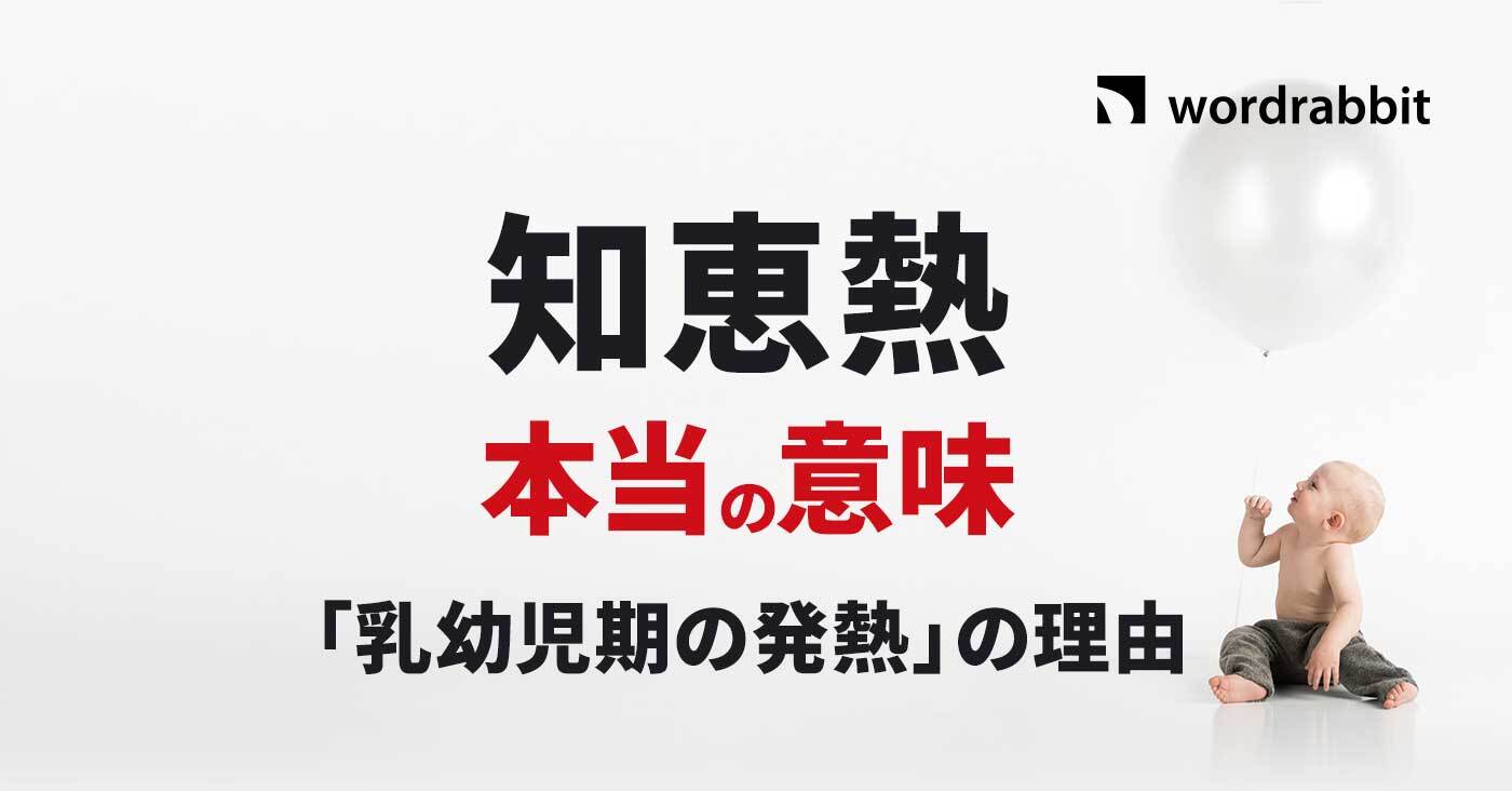 赤ちゃんの突然の高熱は本当に知恵熱？最新医学が解き明かす真相