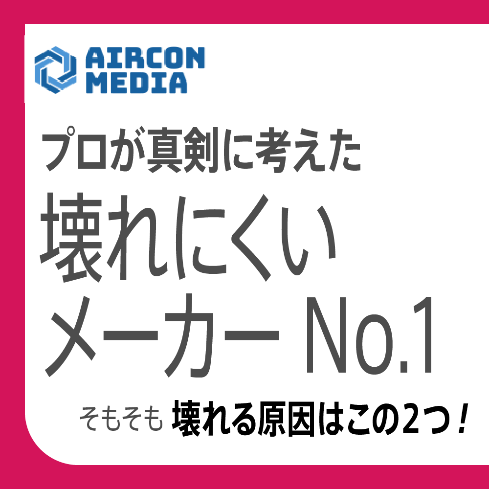 壊れにくいエアコンはどこ？修理業者が暴く耐久性の真相と2026年比較