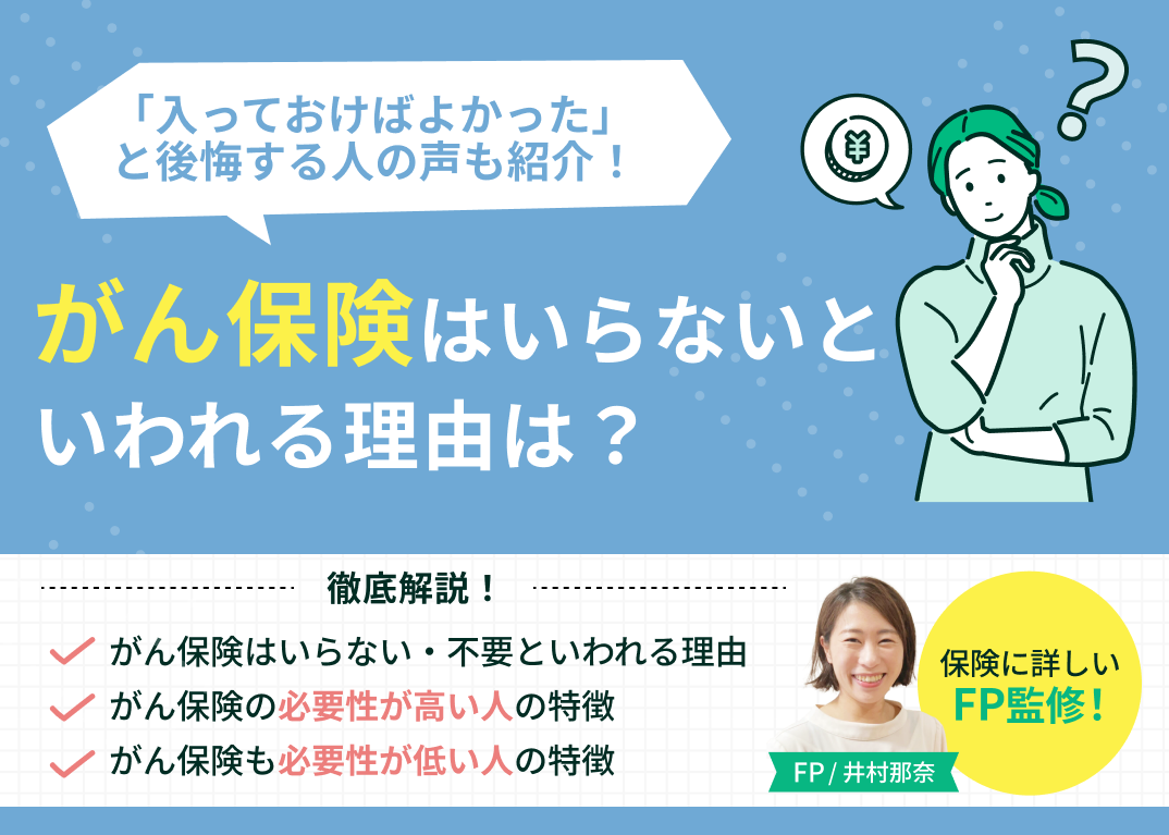 毎月1万円をドブに捨てていないか？「がん保険は不要」と断言する専門家が急増した2026年のリアルな医療費事情