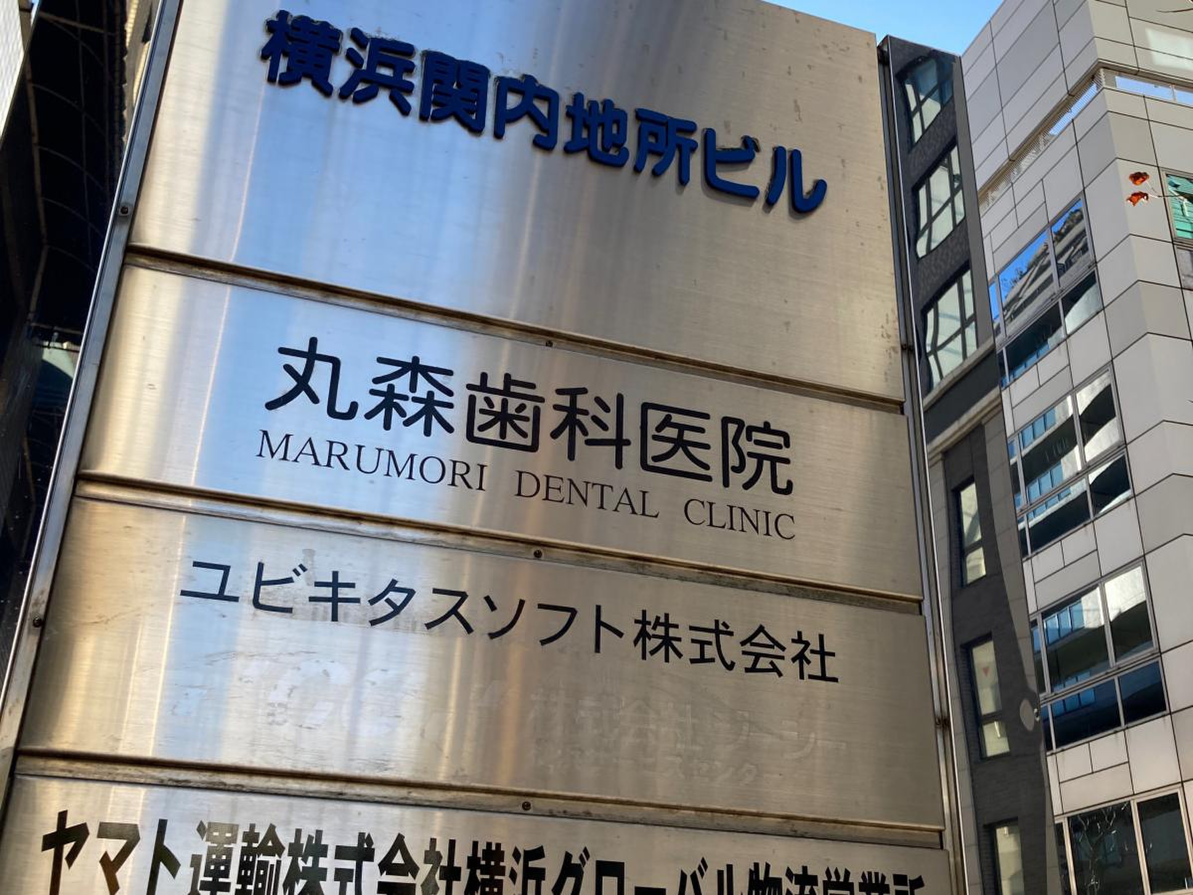 丸森歯科医院の評判と口コミの真相！痛みの少なさや院長経歴を徹底調査