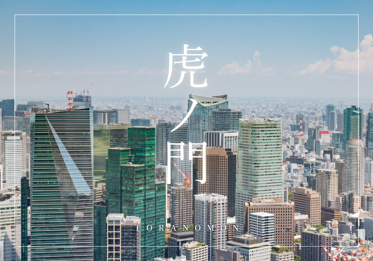 激変した未来都市・虎ノ門の裏側！乗り換え＆最新グルメ踏破記