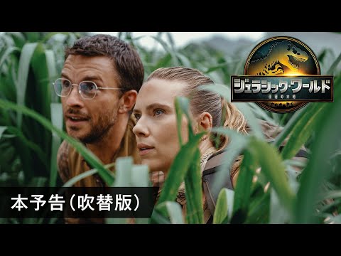 『ジュラシック・ワールド』吹き替え版が今も物議を醸す理由――タレント起用が生んだ「違和感」の正体と映画ファンの本音