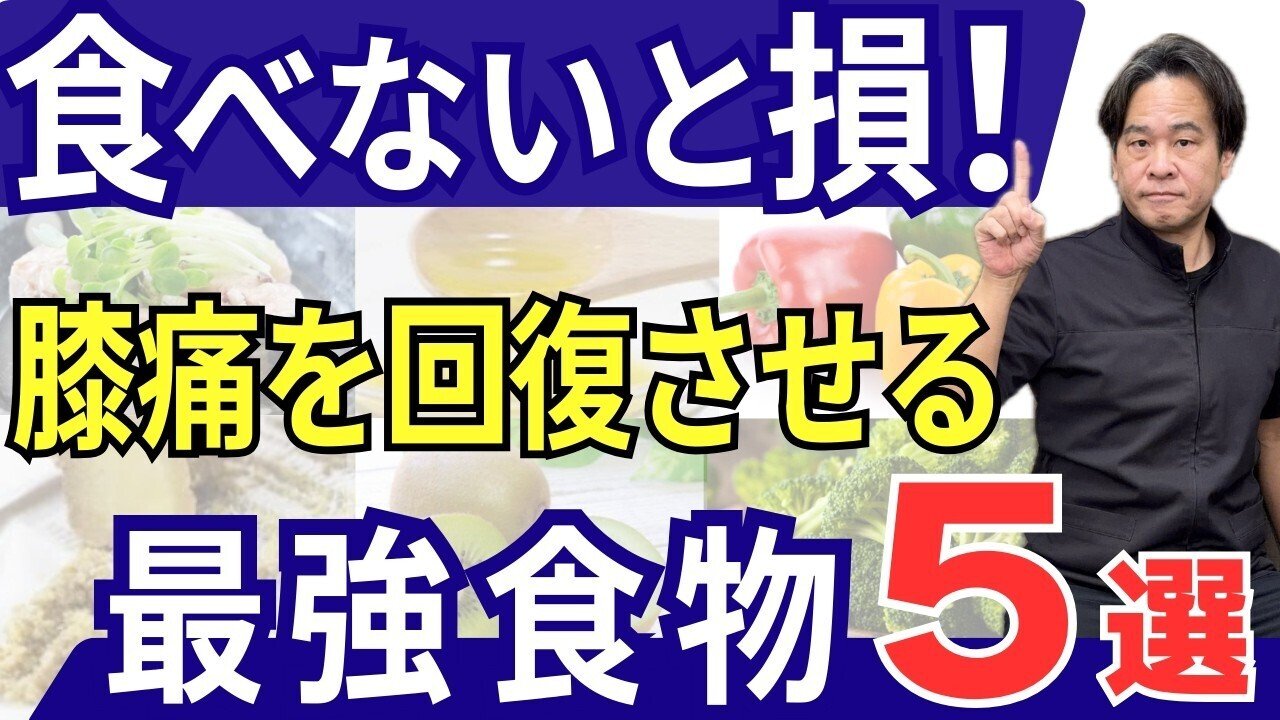 膝に良い食べ物新常識！軟骨を守る2026年最新食事療法とNgの罠