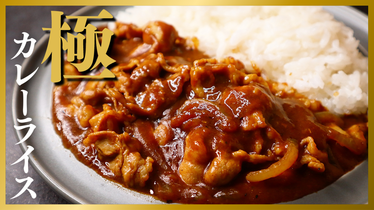 市販カレールーで作る超うまいカレーのレシピ！家族が驚愕する名店の黄金比