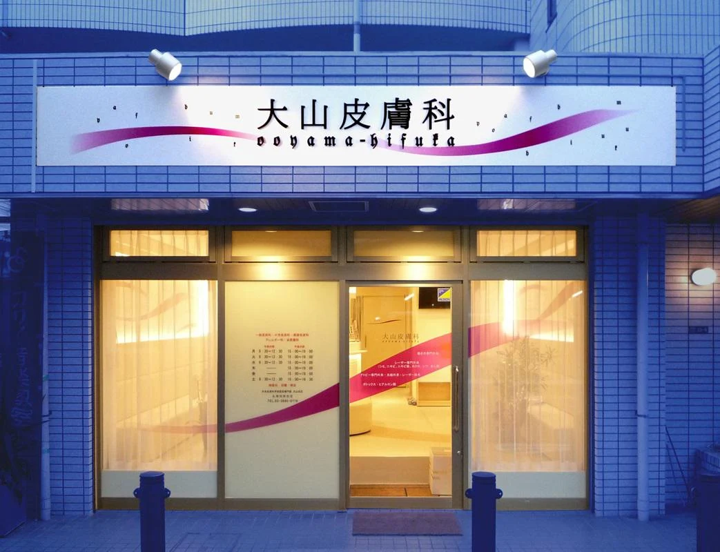 五反野の大山皮膚科はなぜ並ぶ？名医の評判と待ち時間の真相【2026】