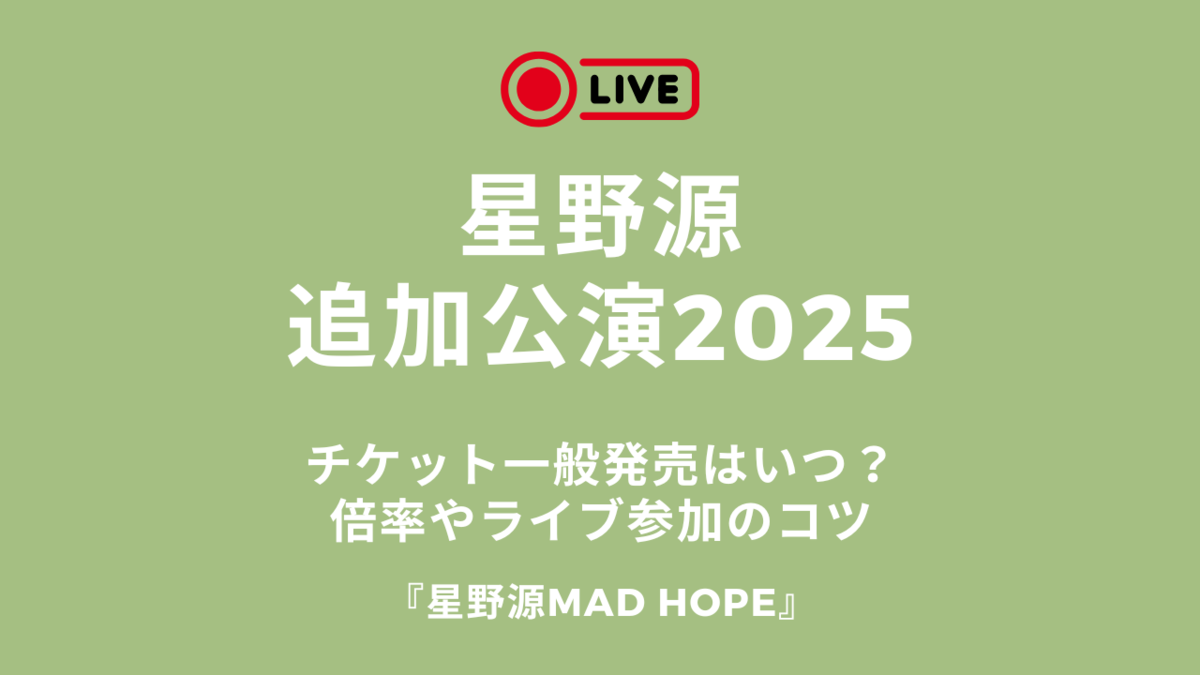 星野源ライブ2026のチケット倍率予想！当選確率と狙い目公演を解説