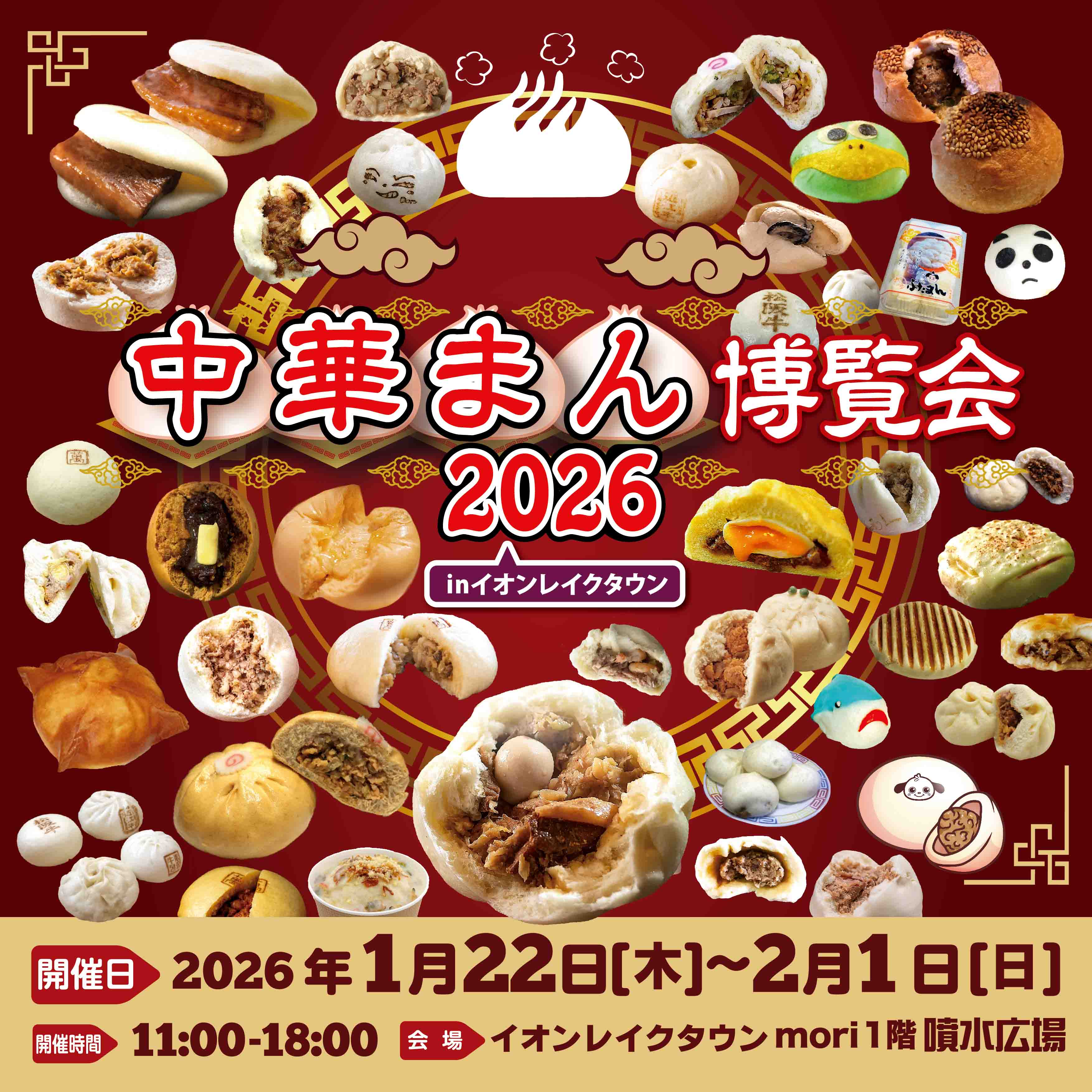 中華まん博覧会2026完全ガイド！混雑回避と人気ご当地ランキング