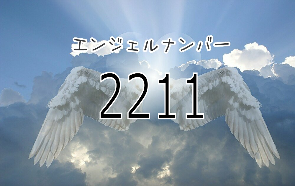 2211エンジェルナンバーの意味！思考の現実化とツインレイ統合の奇跡