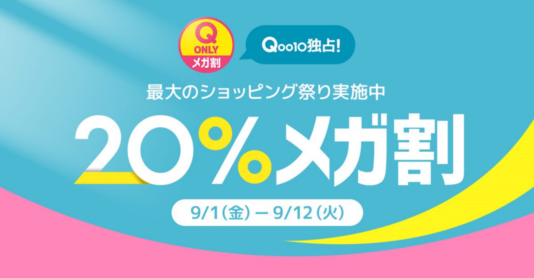 Qoo10メガ割完全攻略！次回日程とクーポン併用術・必買コスメ