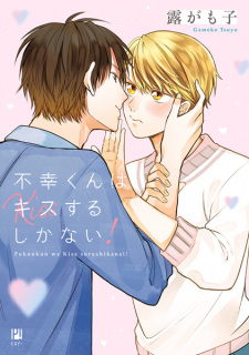 【2026最新】 不幸 くん は キス する しか ない インスタライブ最新動画 #823