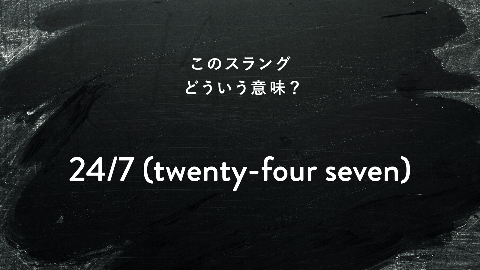 英語スラング「24/7」の真実！ネイティブが年中無休と呼ぶ理由