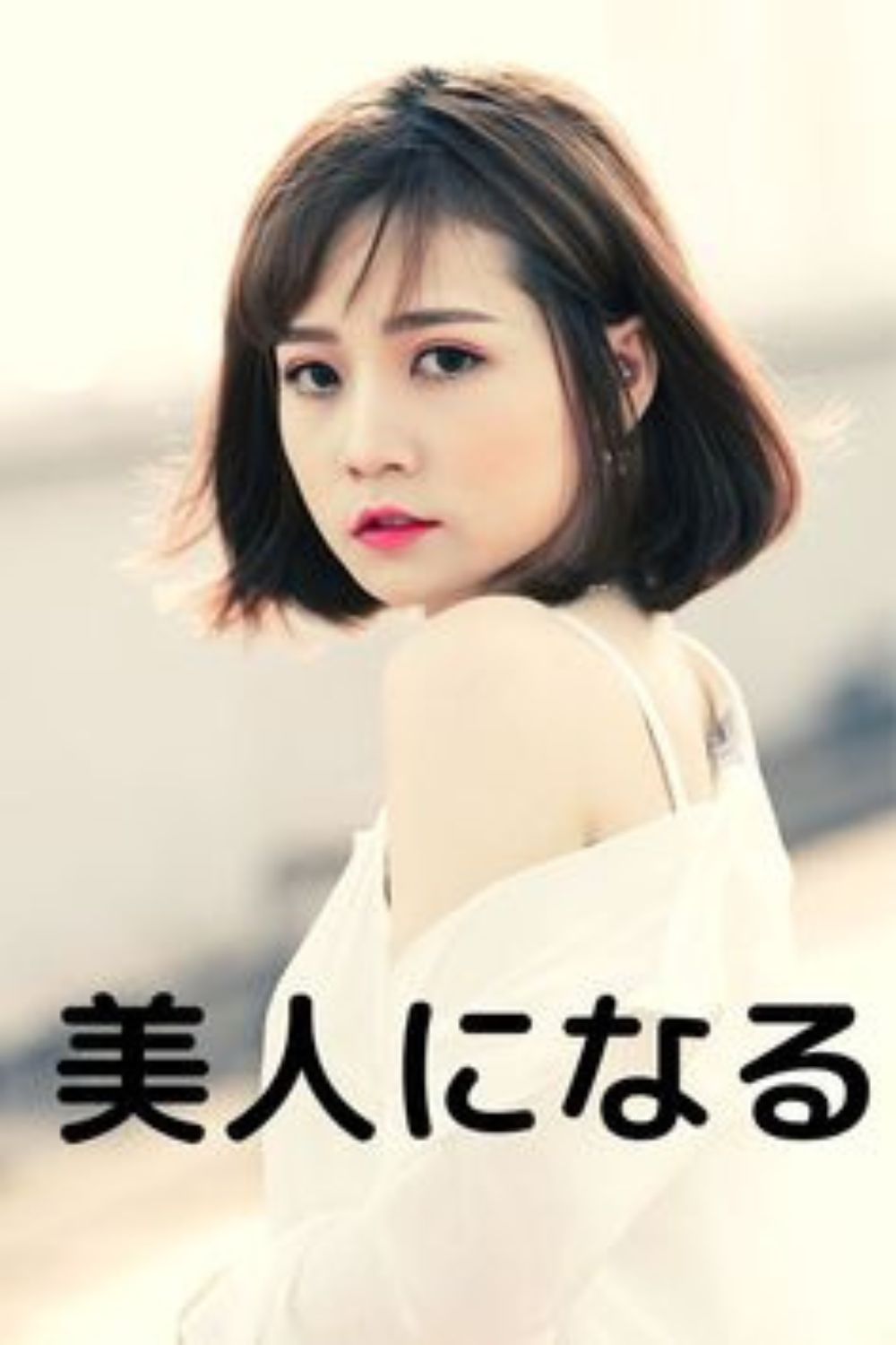 2026年の美意識はどう変わったか？「美人 研究 所」が解き明かす、科学と感性が交差する美の最前線