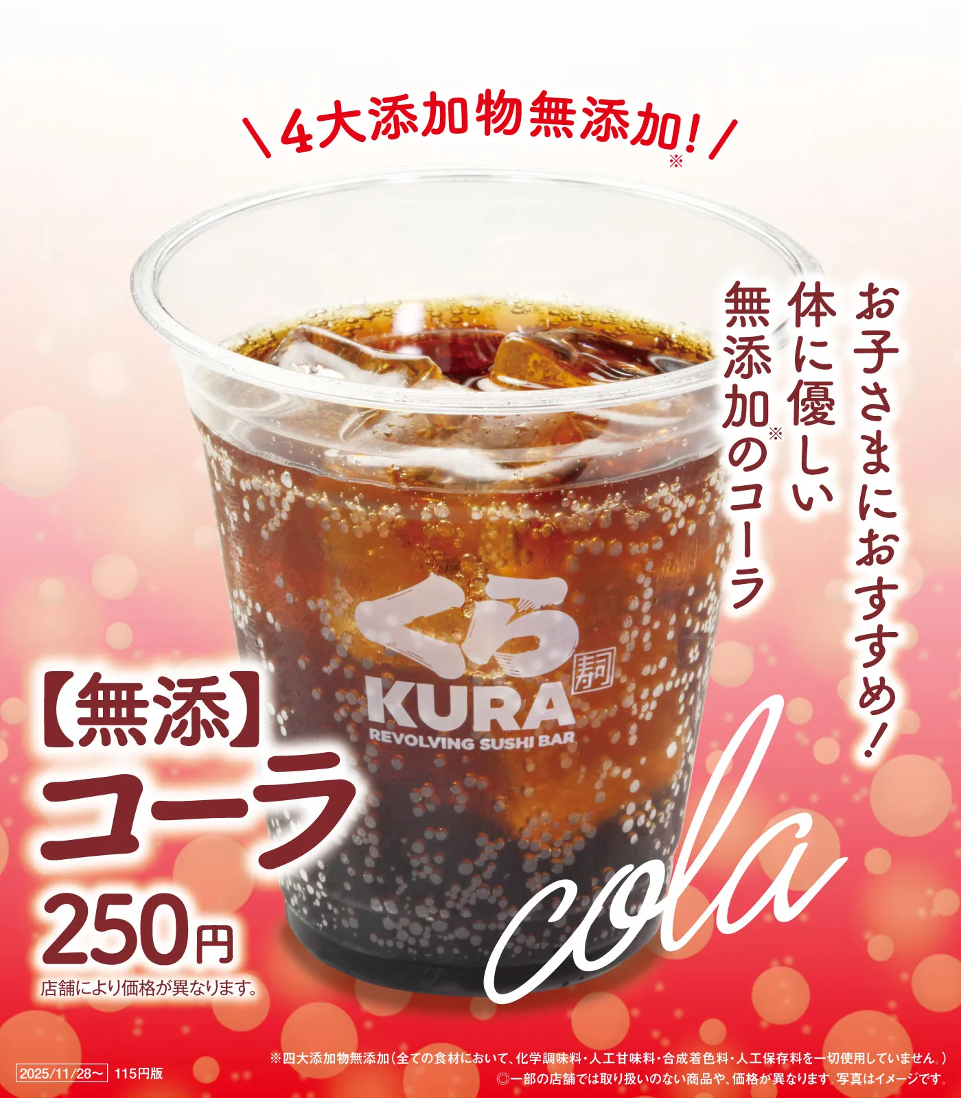 くら寿司のシャリコーラはなぜ大ヒット？米麹が生む絶品炭酸の正体