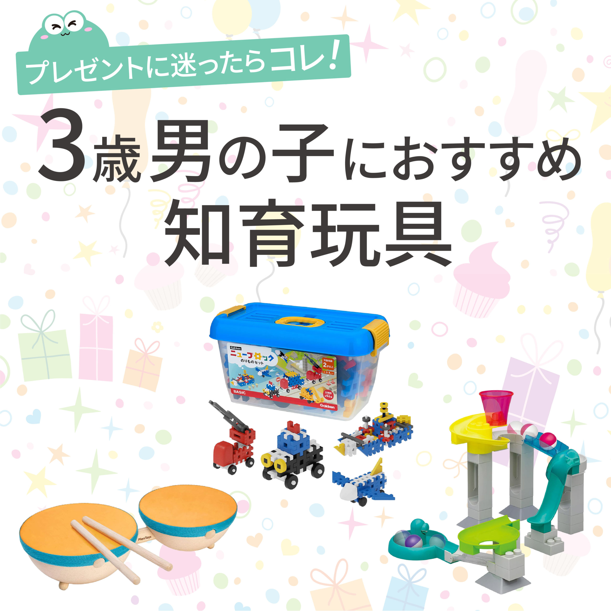 3歳男の子が喜ぶプレゼント2026最新版！すぐ飽きないプロ厳選の鉄板