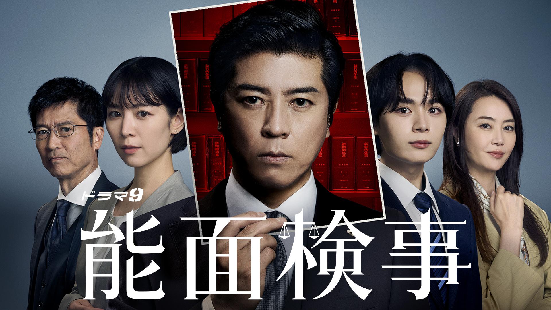 【独占解説】能面検事の隠された伏線と最新映像化キャスト情報