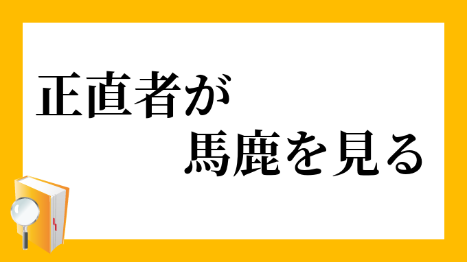 2026年「正直者がバカを見る」不条理に抗う人々：歪んだ評価経済と生き残りの新戦略