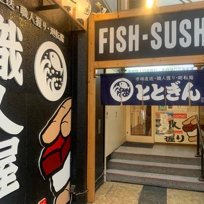 【速報】 回転 寿司 と と ぎん 近鉄 奈良 駅前 店 2026年最新芸能速報 #711