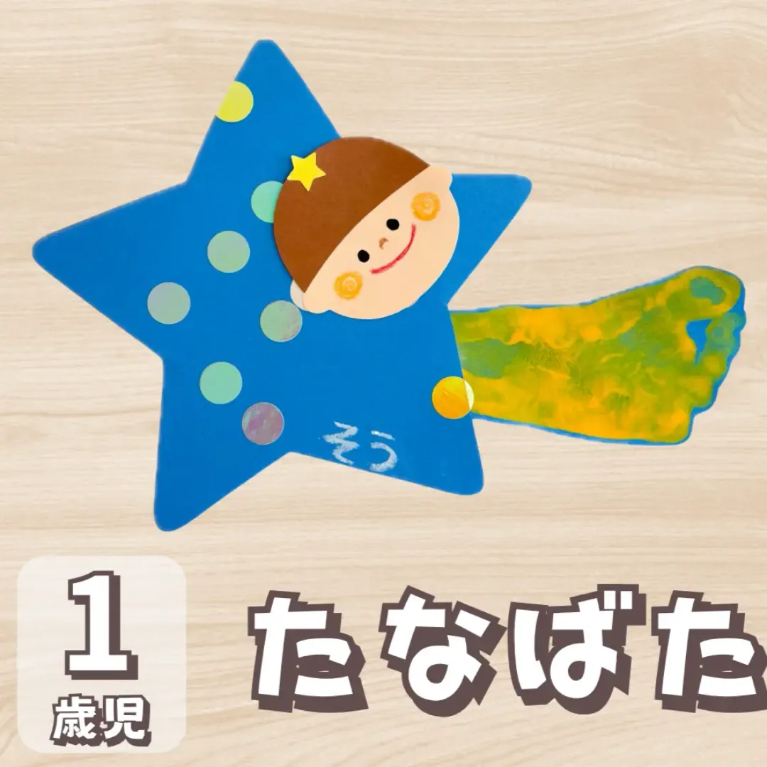 【2026最新】1歳児の七夕製作アイデア！簡単で可愛い実践ガイド