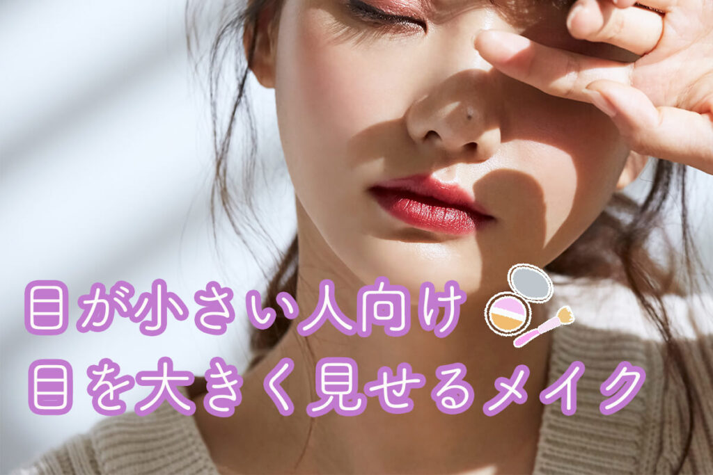 2026年の美意識変革：「目が小さい美人」が今、世界と日本のトレンドを席巻する理由