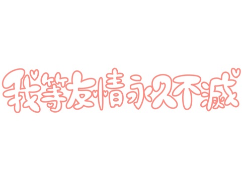 【動画まとめ】 我 等 友情 永久 不滅 インスタライブ最新動画 #738