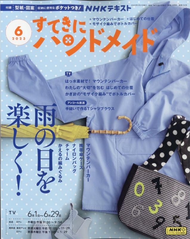 すてきにハンドメイド6月号徹底解説！注目のワンピースや型紙と放送日程