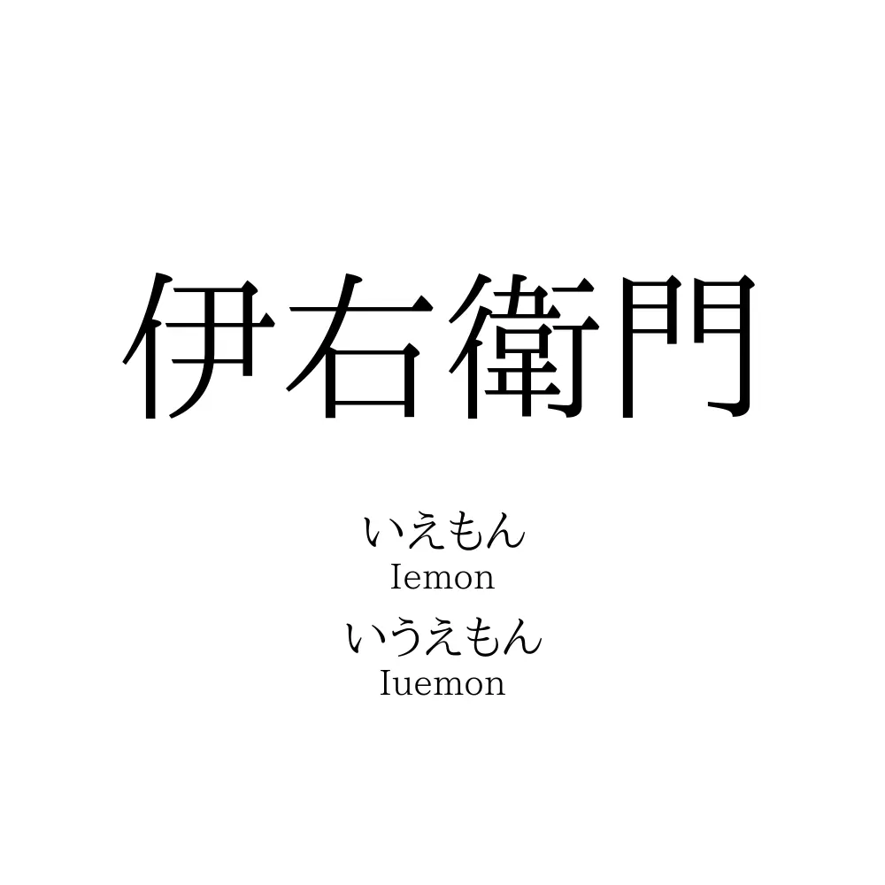 右衛門の読み方はなぜ二つ？「うえもん」「えもん」の違いと歴史の深層