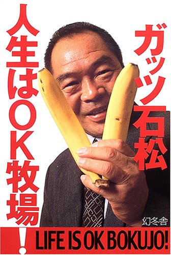 ガッツ石松の「Ok牧場」誕生秘話と元ネタの真相！伝説名言の裏側
