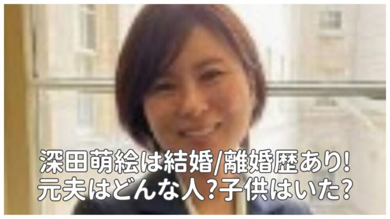 深田萌絵に電撃結婚の噂？Snsで急浮上した「真相」とプライベートの謎に迫る