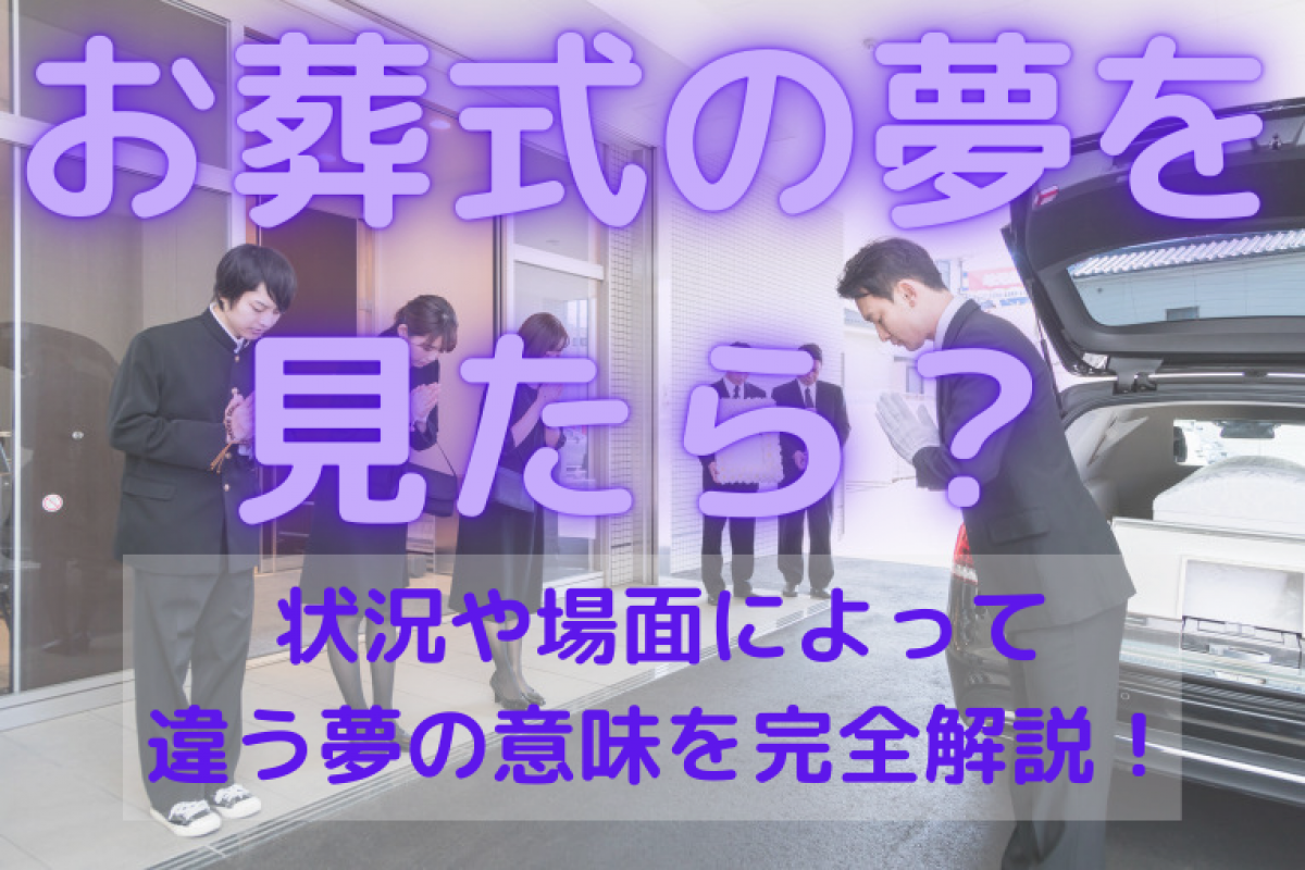 お葬式の夢は不吉な予兆？深層心理と人生好転を告げる吉夢の全真相