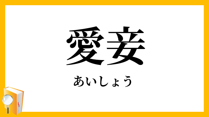 愛妾の正解な読み方と意味は？宮廷ドラマや歴史の影に潜む女たち