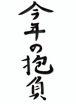 【真相】 今年 の 抱負 と は 最新ファイル＆画像まとめ #625